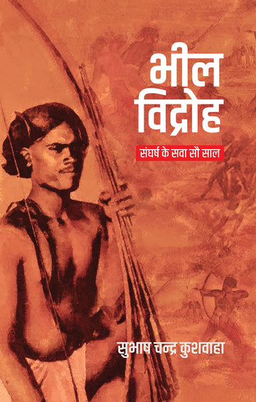 Bheel Vidroh : Sangharsh Ke Sawa Sau Saal । भील विद्रोह : संघर्ष के सवा सौ साल