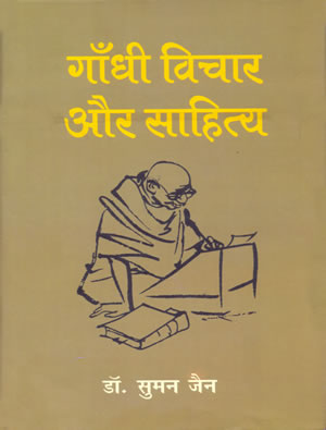 Gandhi Vichar Aur Sahitya