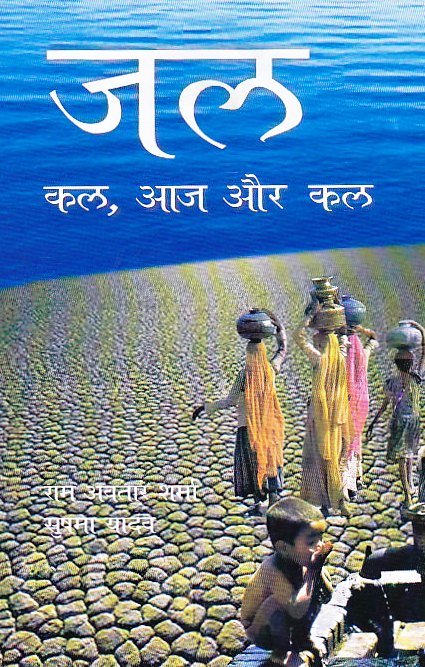 Jal: Kal, Aaj Aur Kal (Hindi)