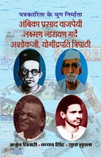 Ambika Vajpayee, Lakshman, Ashokji & Yogendrapati