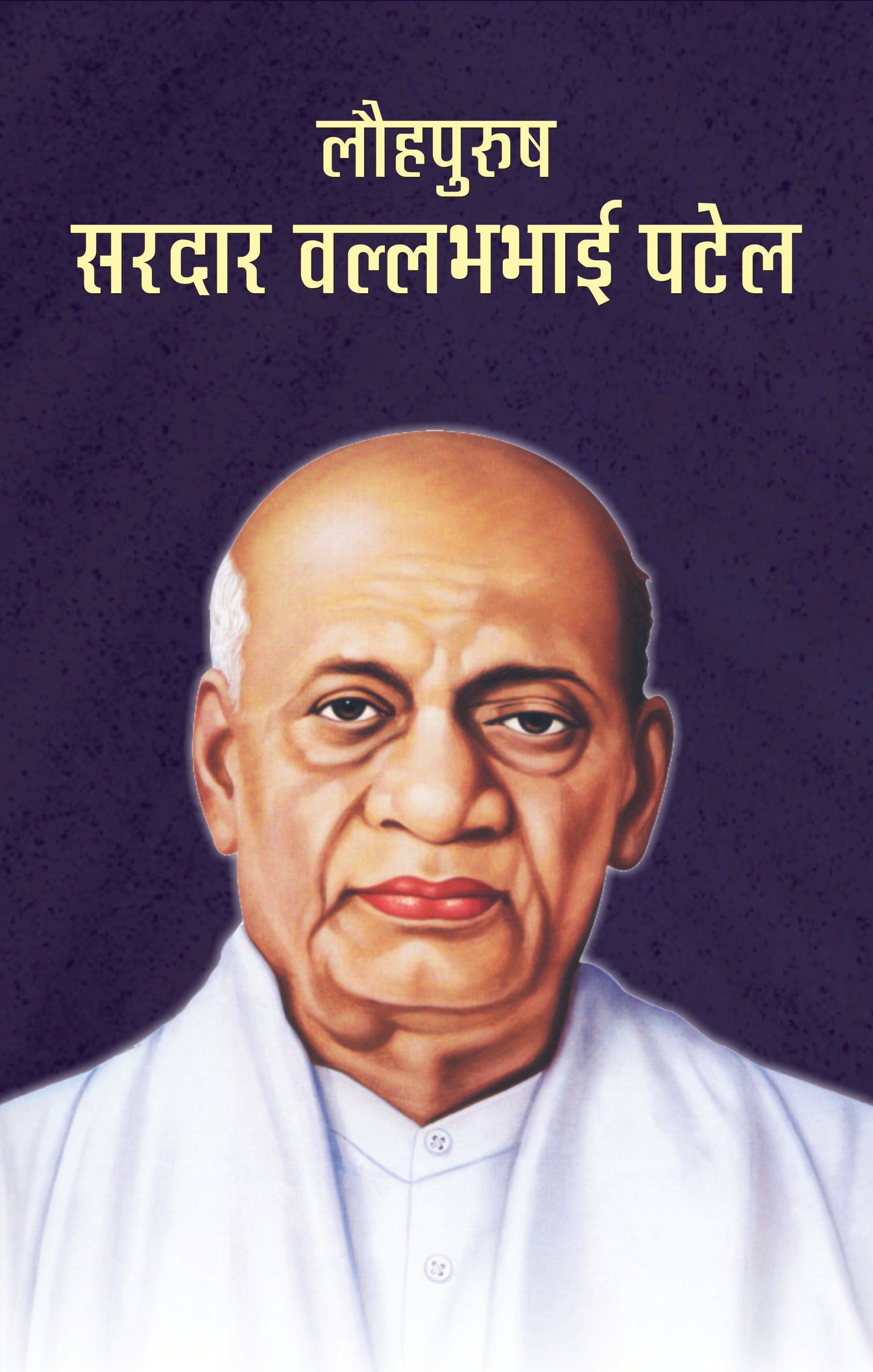 Lauhpurush Sardar Vallabhbhai Patel