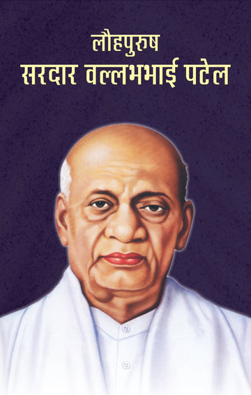 Lauhpurush Sardar Vallabhbhai Patel