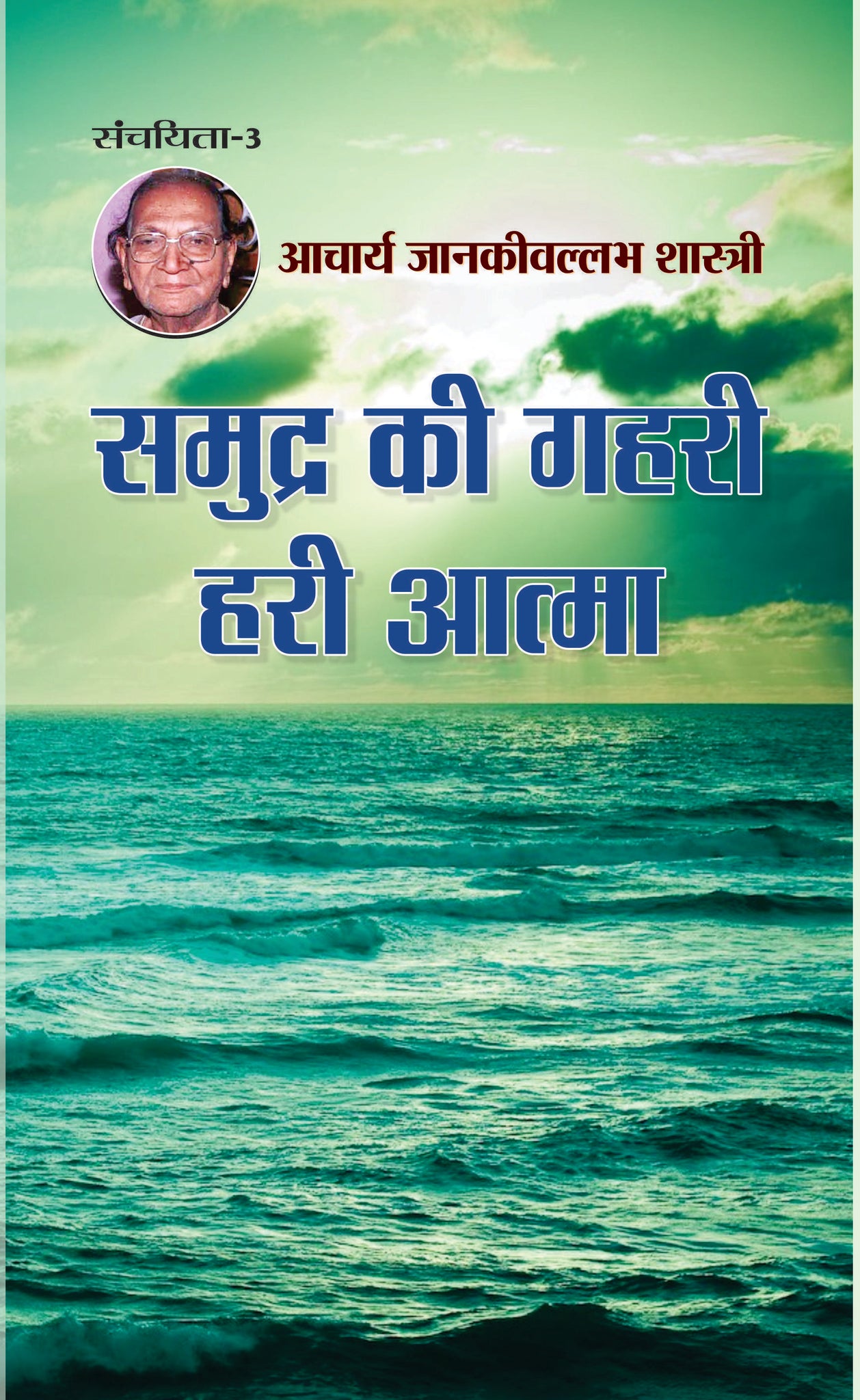 Samudra Ki Gahari Hari Aatma