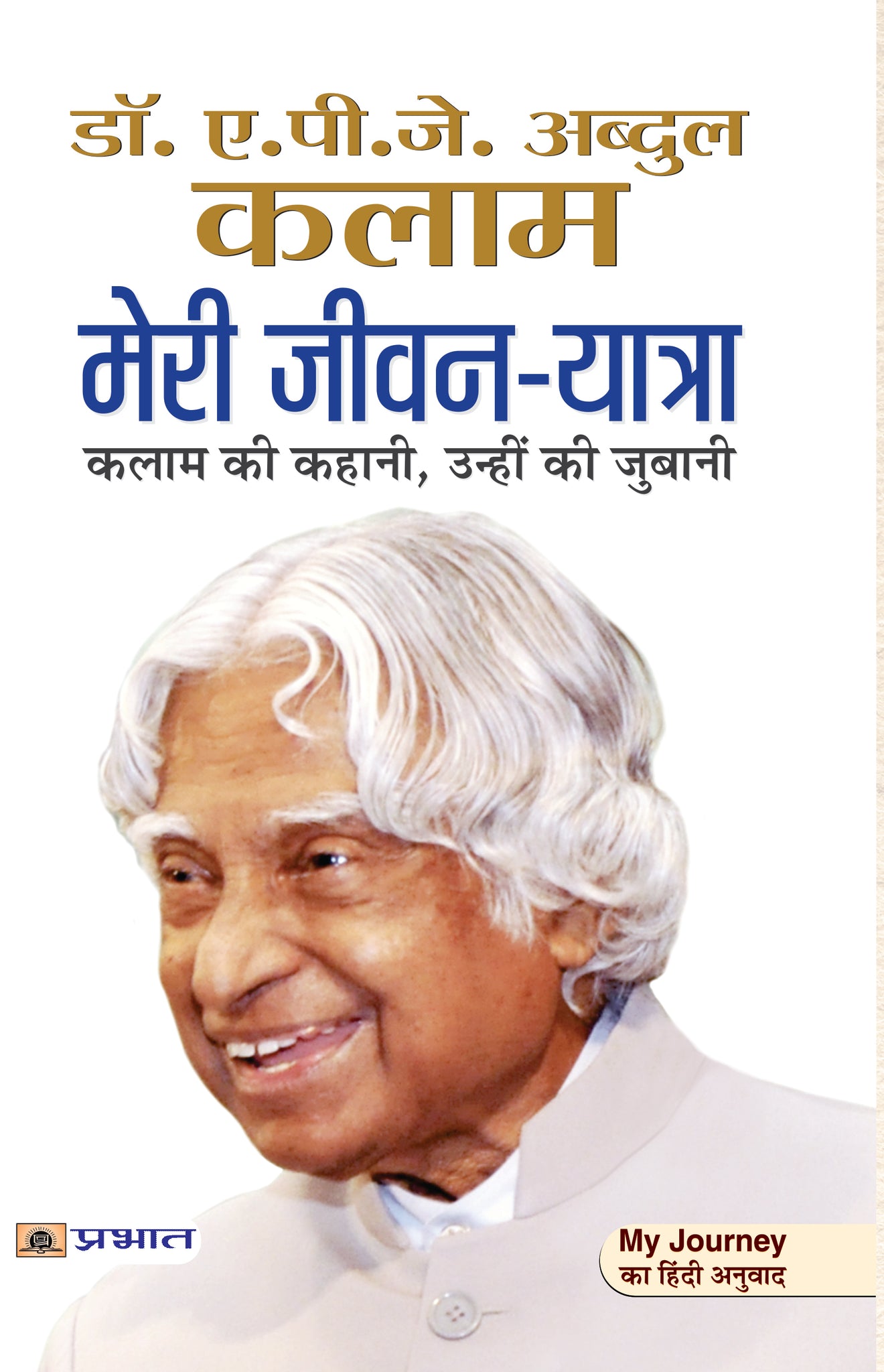 Meri Jeevan Yatra