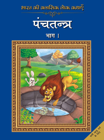 Bharat Ki Classic Lok Kathayen :Panchatantra Vol I