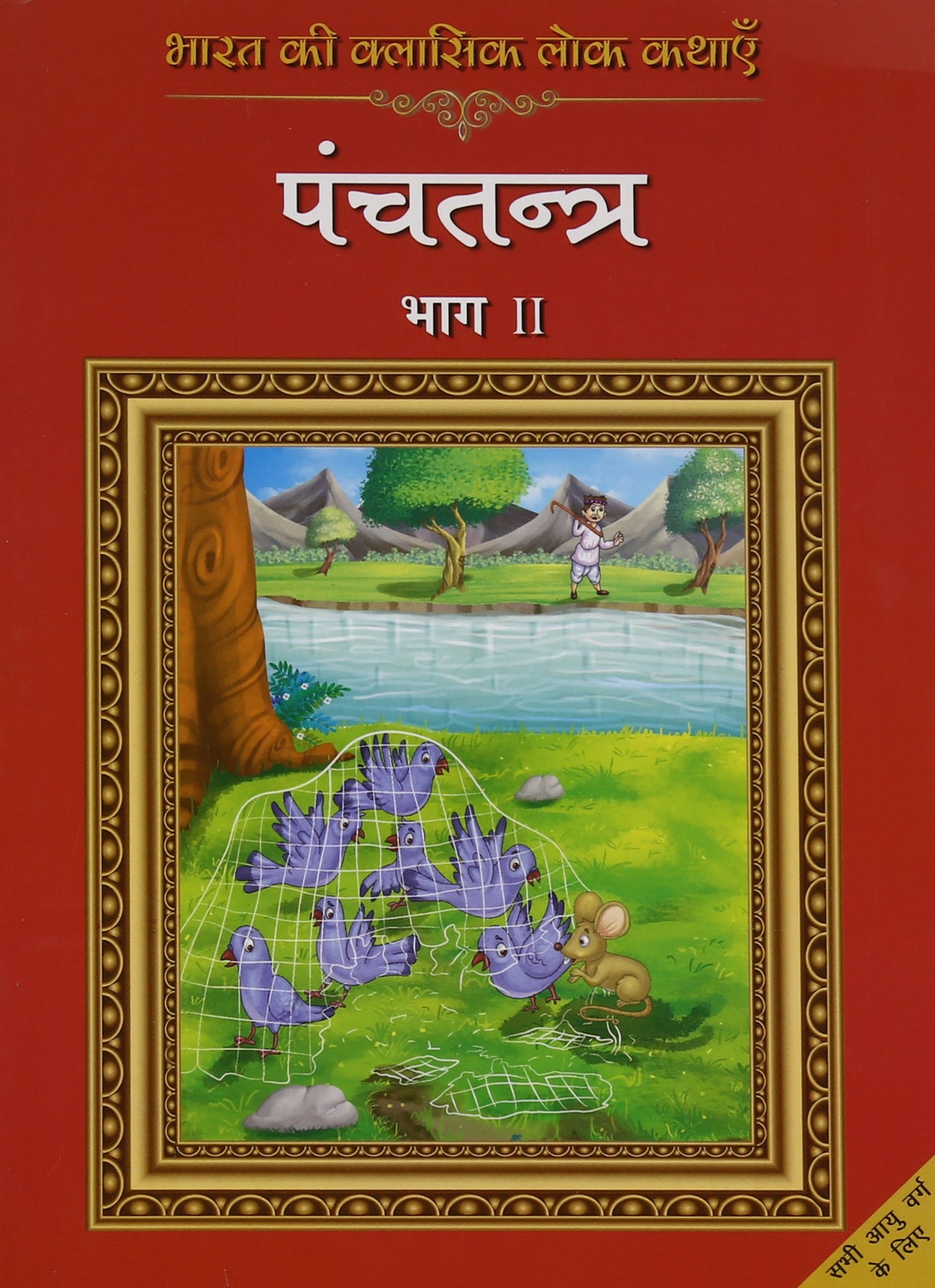 Bharat Ki Classic Lok Kathayen :Panchatantra Vol II