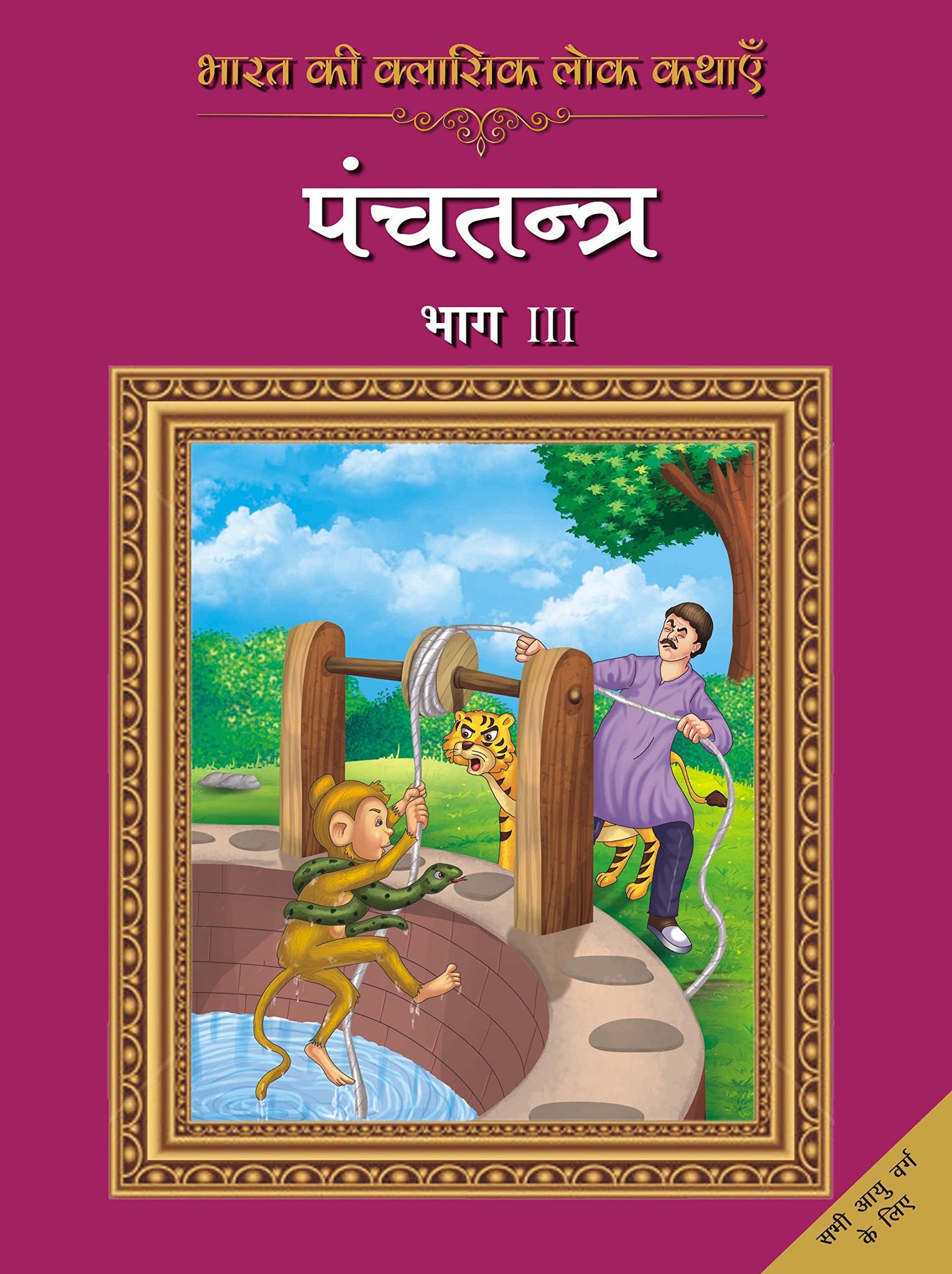 Bharat Ki Classic Lok Kathayen :Panchatantra Vol III