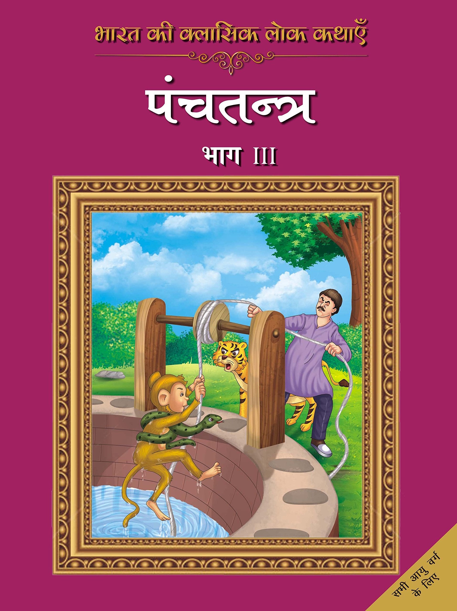 Bharat Ki Classic Lok Kathayen :Panchatantra Vol III