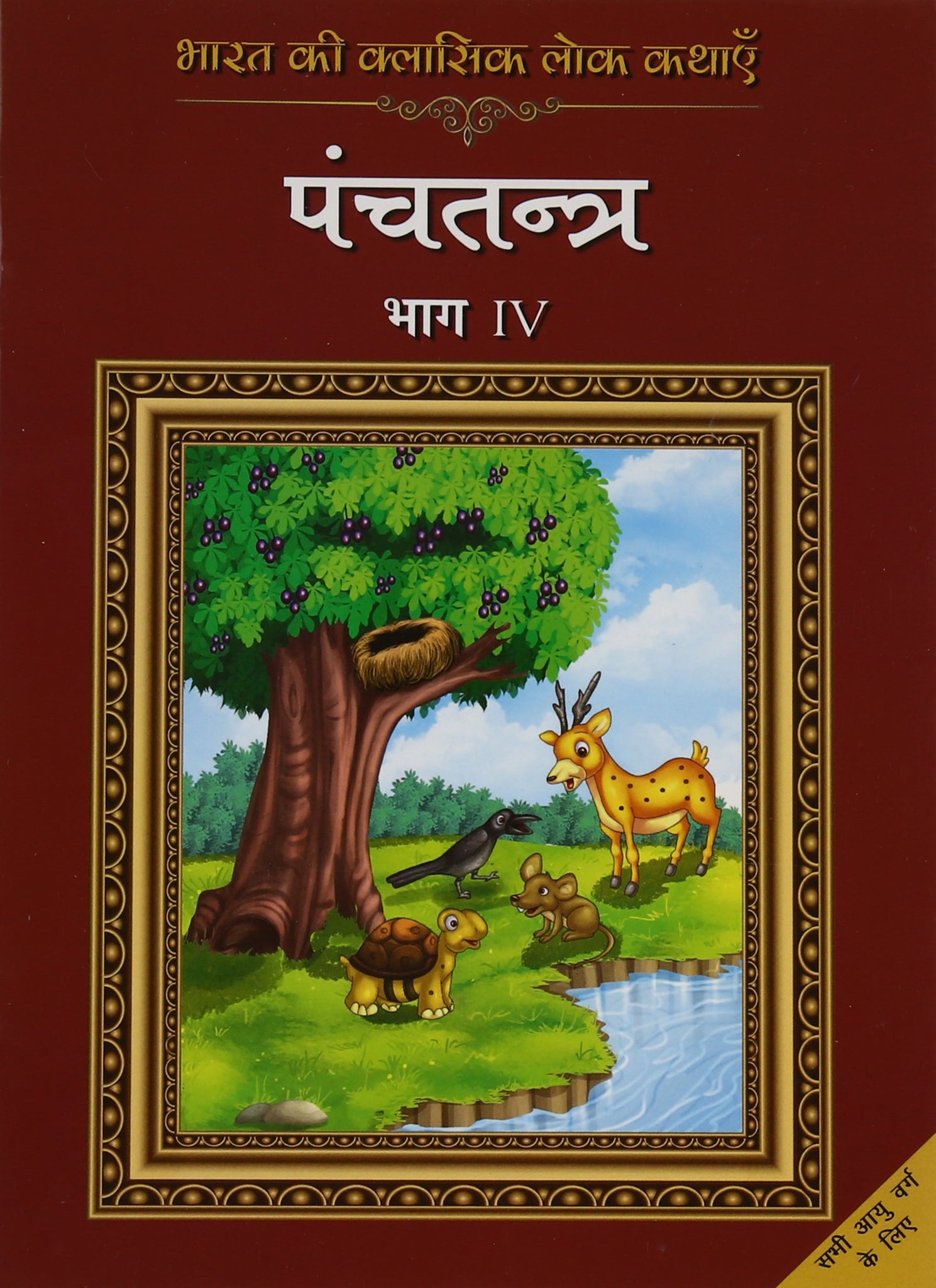 Bharat Ki Classic Lok Kathayen :Panchatantra Vol IV