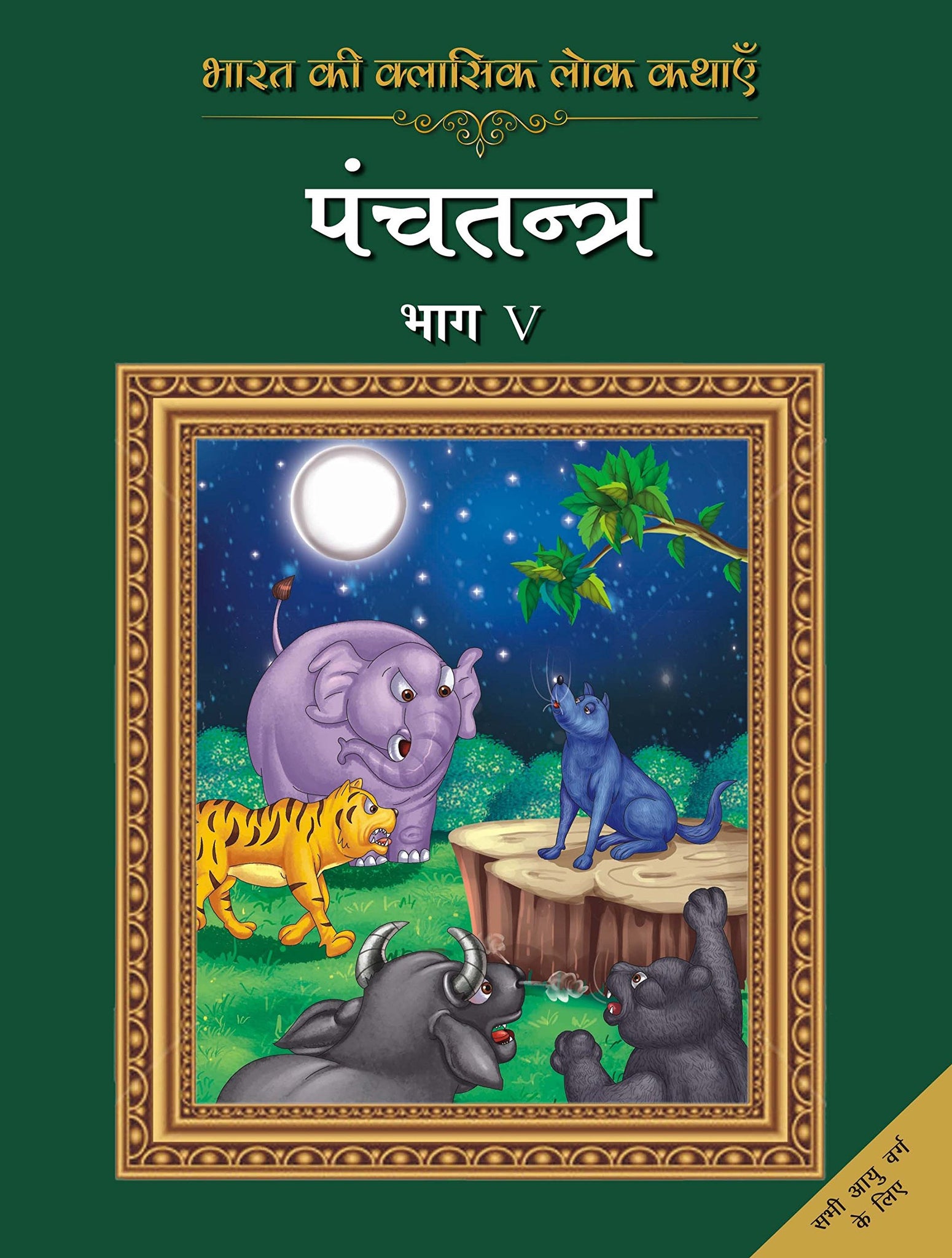 Bharat Ki Classic Lok Kathayen :Panchatantra Vol V