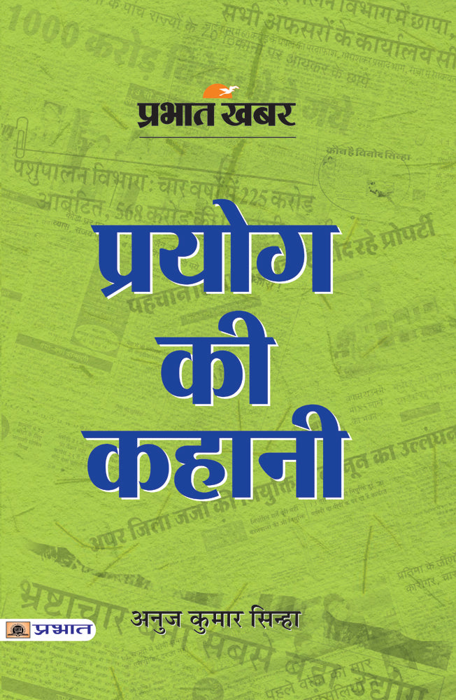 Prabhat Khabar : Prayog Ki Kahani