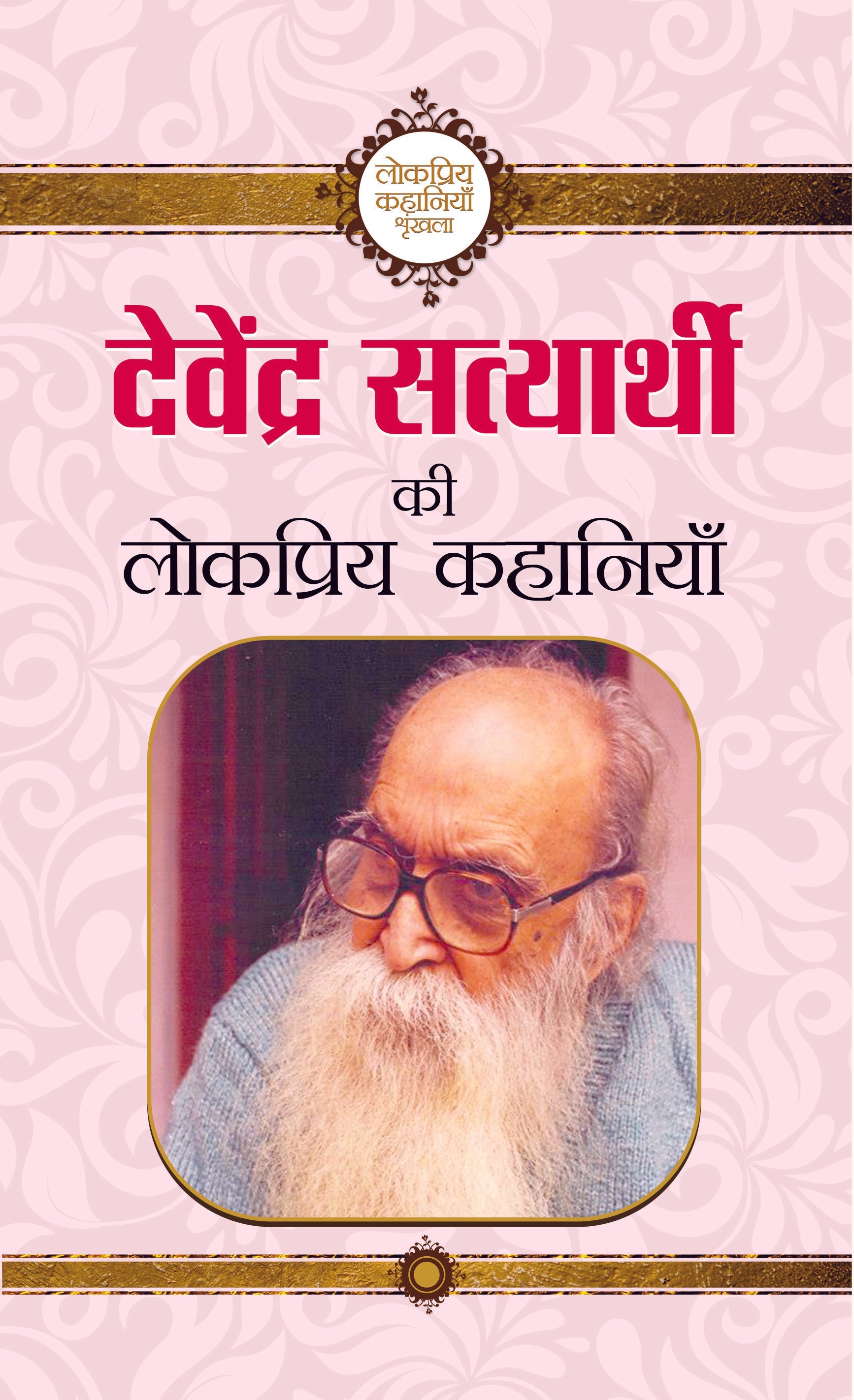 Devendra Satyarathi Ki Lokpriya Kahaniyan