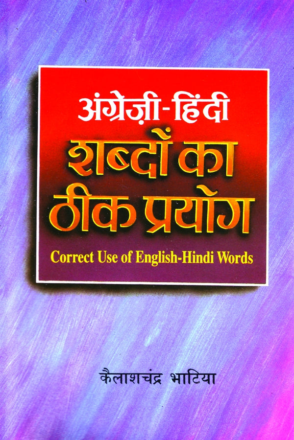 Angrezi-Hindi Shabdon Ka Theek Prayog