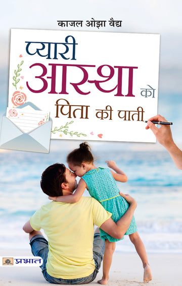 Pyari Astha Ko Pita Ki Paati