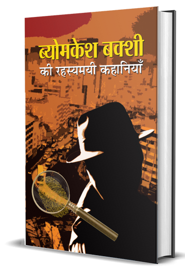 Byomkesh Bakshi ki Rahasyamayi Kahaniyan