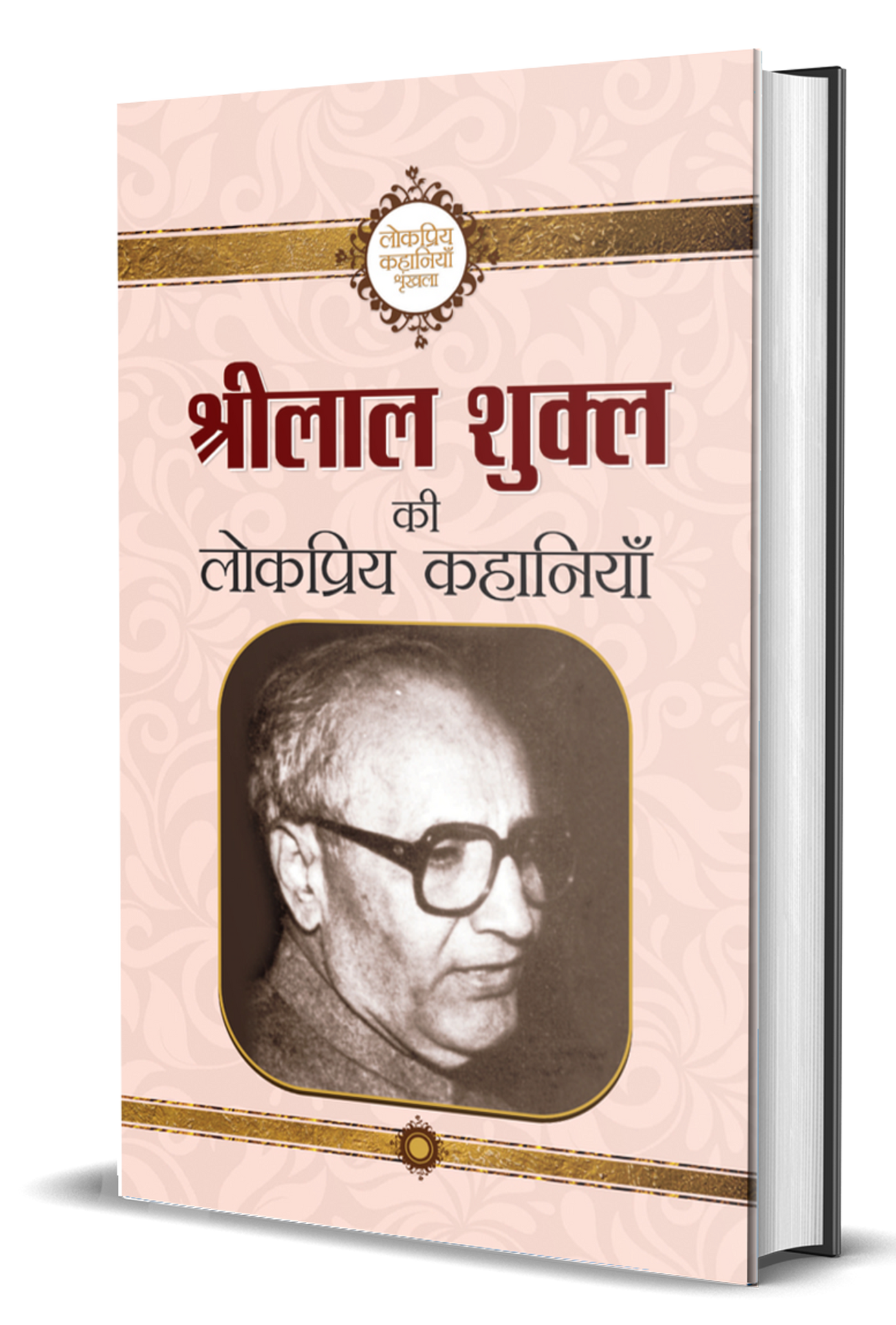 Shrilal Shukla Ki Lokpriya Kahaniyan