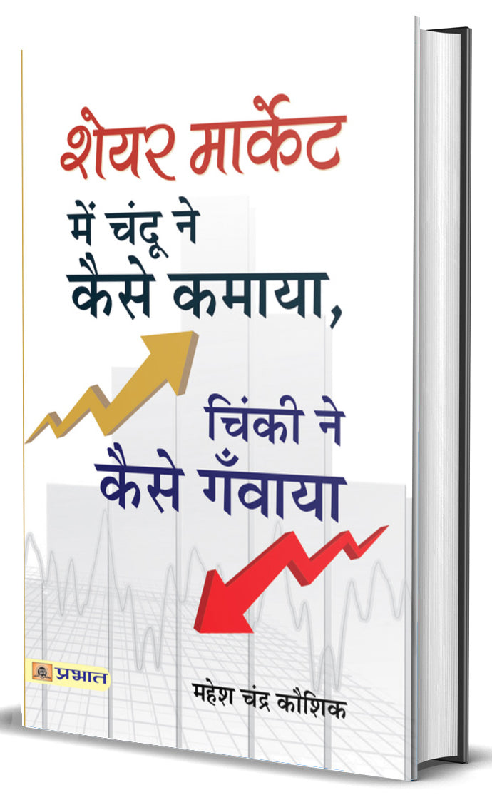 Share Market Mein Chandu Ne Kaise Kamaya, Chinki Ne Kaise Ganwaya?