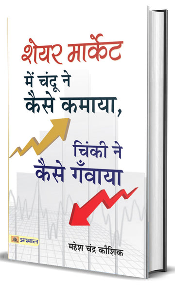 Share Market Mein Chandu Ne Kaise Kamaya, Chinki Ne Kaise Ganwaya?