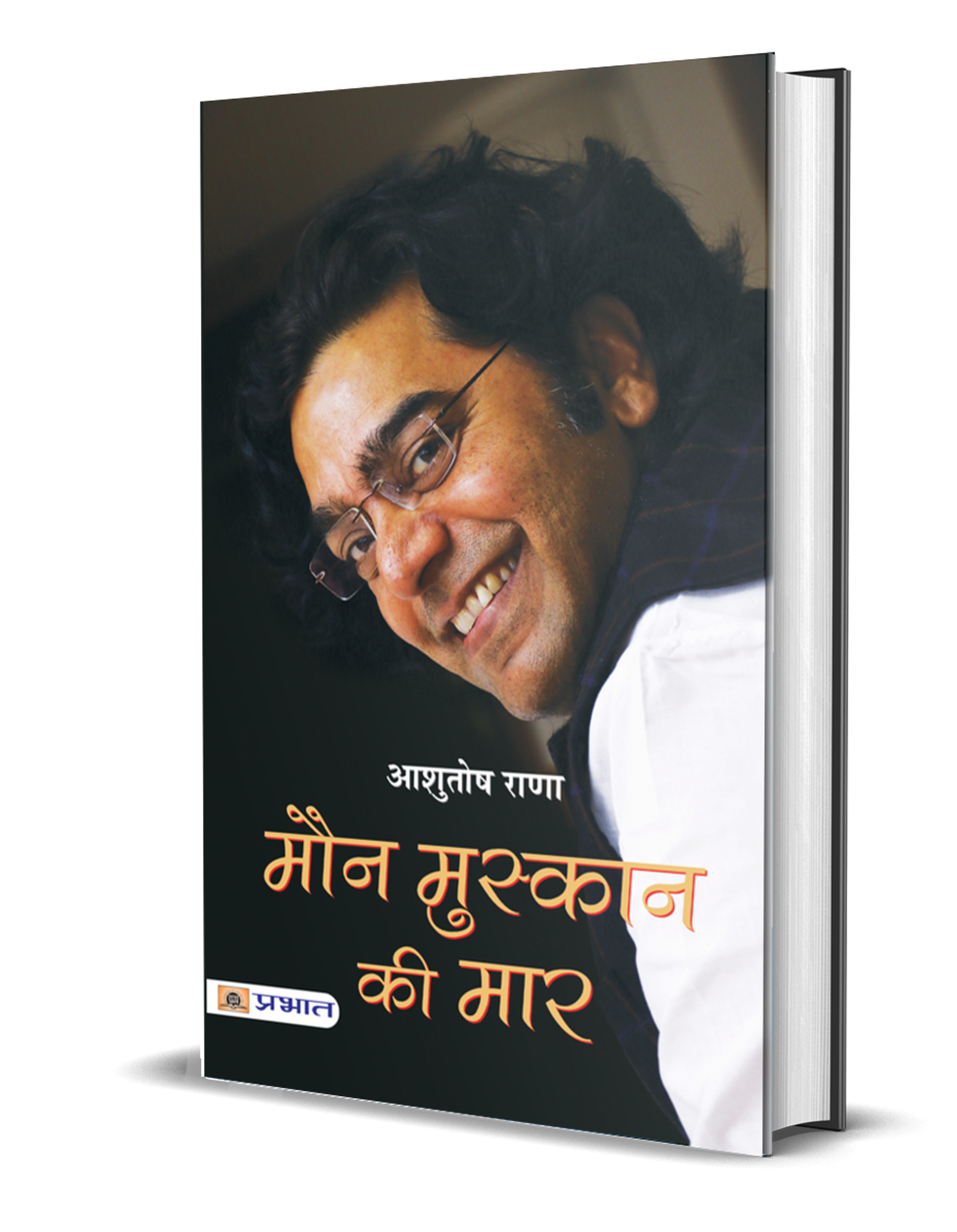 Maun Muskaan Ki Maar