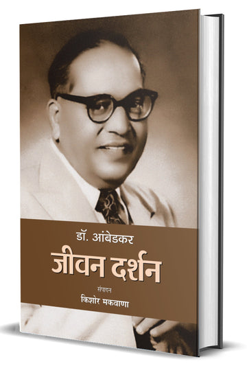 Dr. Ambedkar : Jeevan Darshan