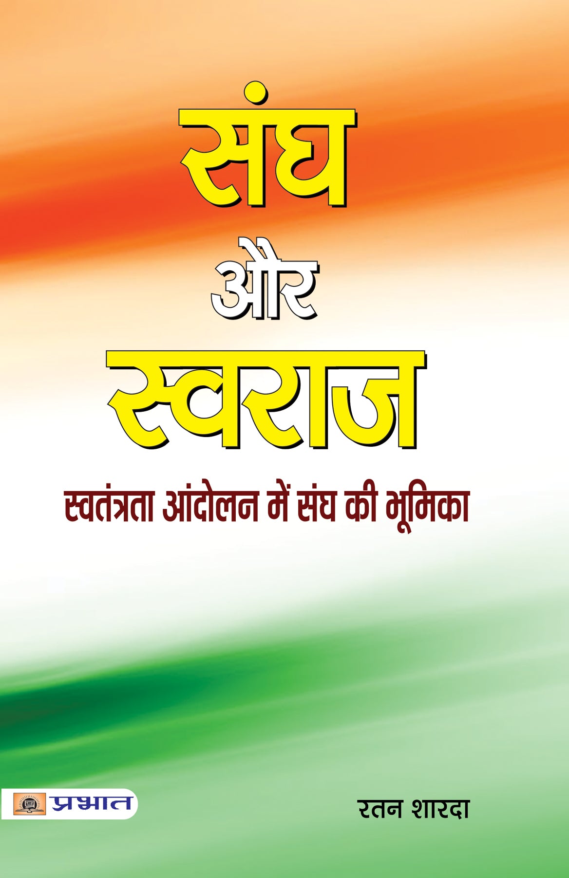 Sangh Aur Swaraj