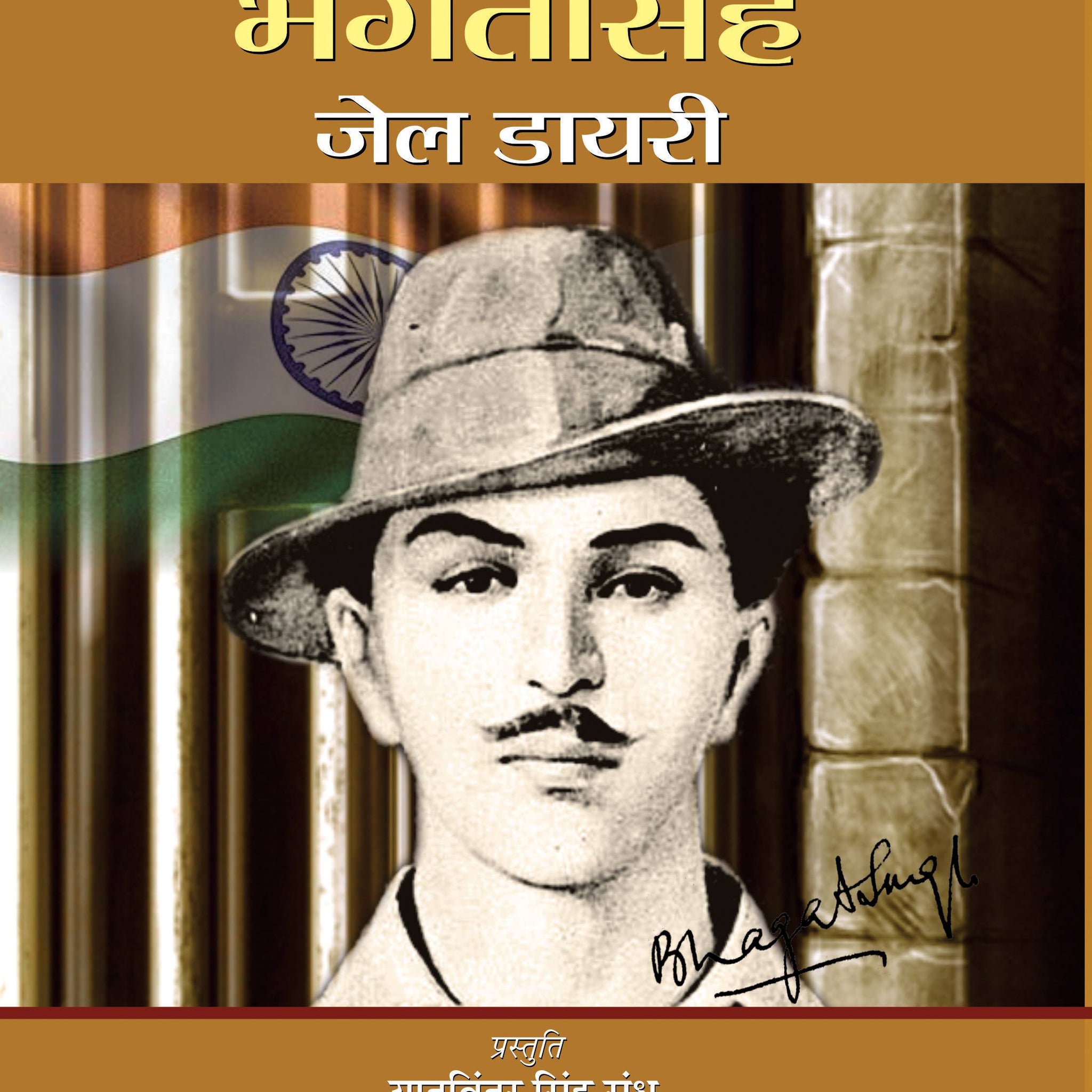 Bhagat Singh Jail Diary
