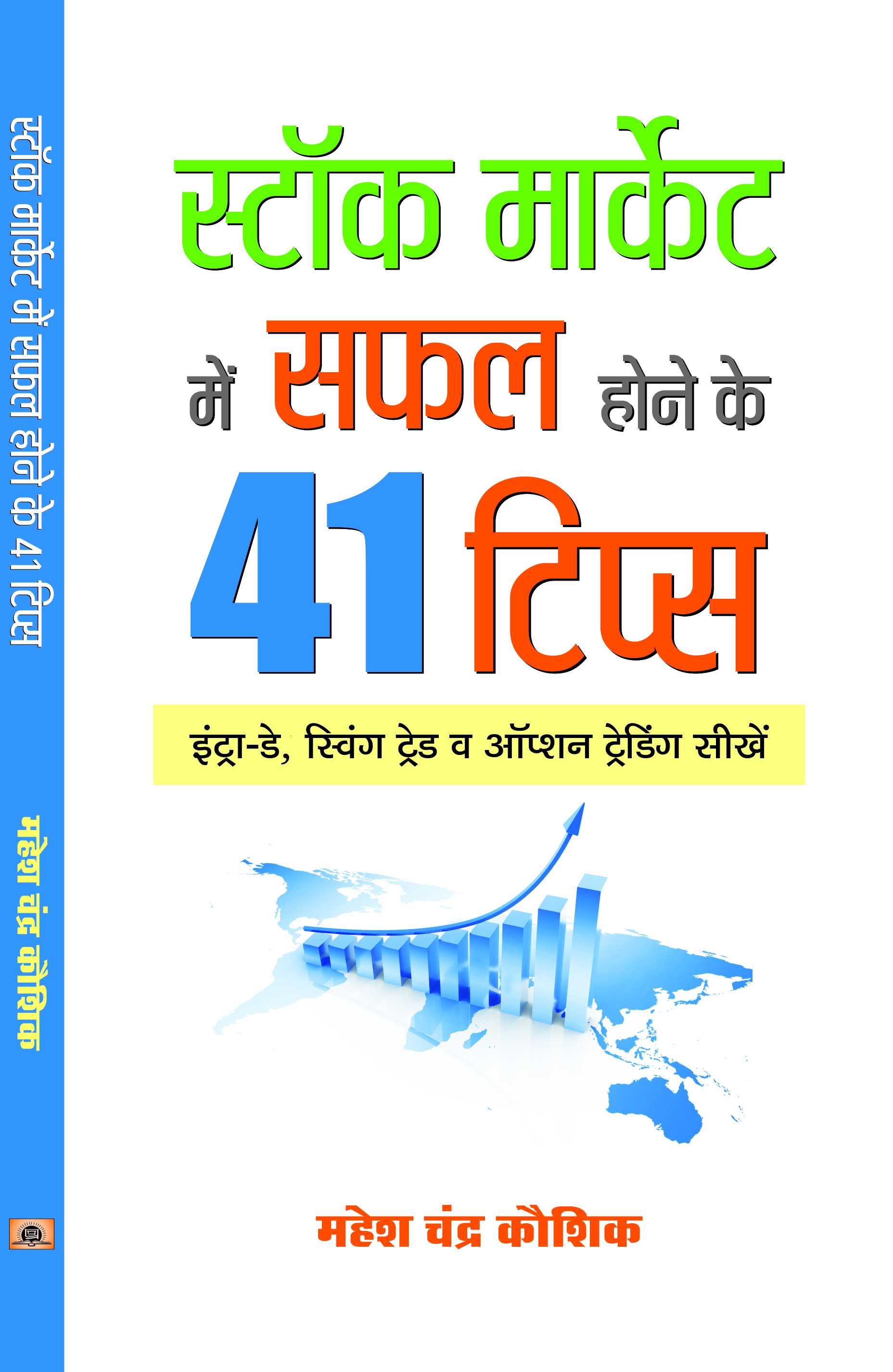 Stock Market Mein Safal Hone ke 41 Tips