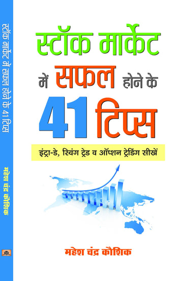 Stock Market Mein Safal Hone ke 41 Tips