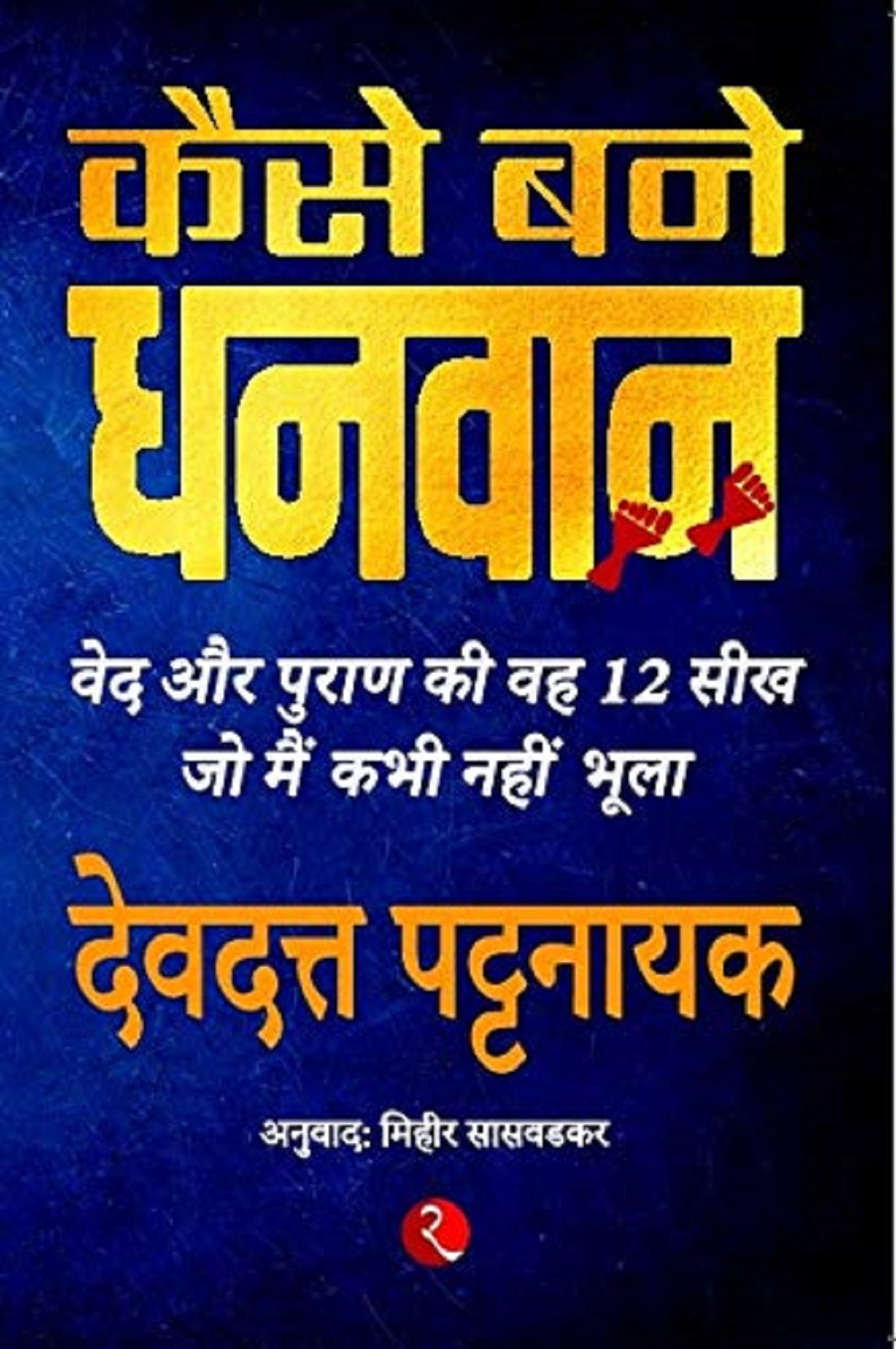 HOW TO BECOME RICH HINDI