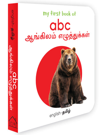 My First Book of ABC - Aangila Ezhuthukkal : My First English Tamil Board Book