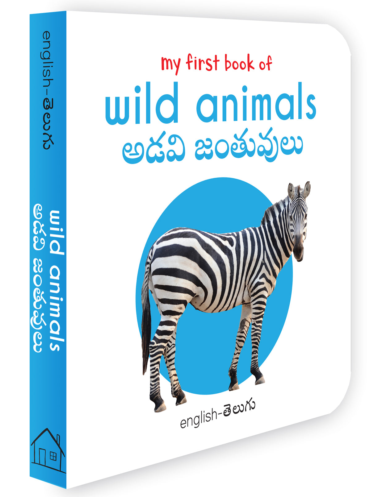 My First Book of Wild Animals - Adavi Janthuvulu : My First English Telugu Board Book