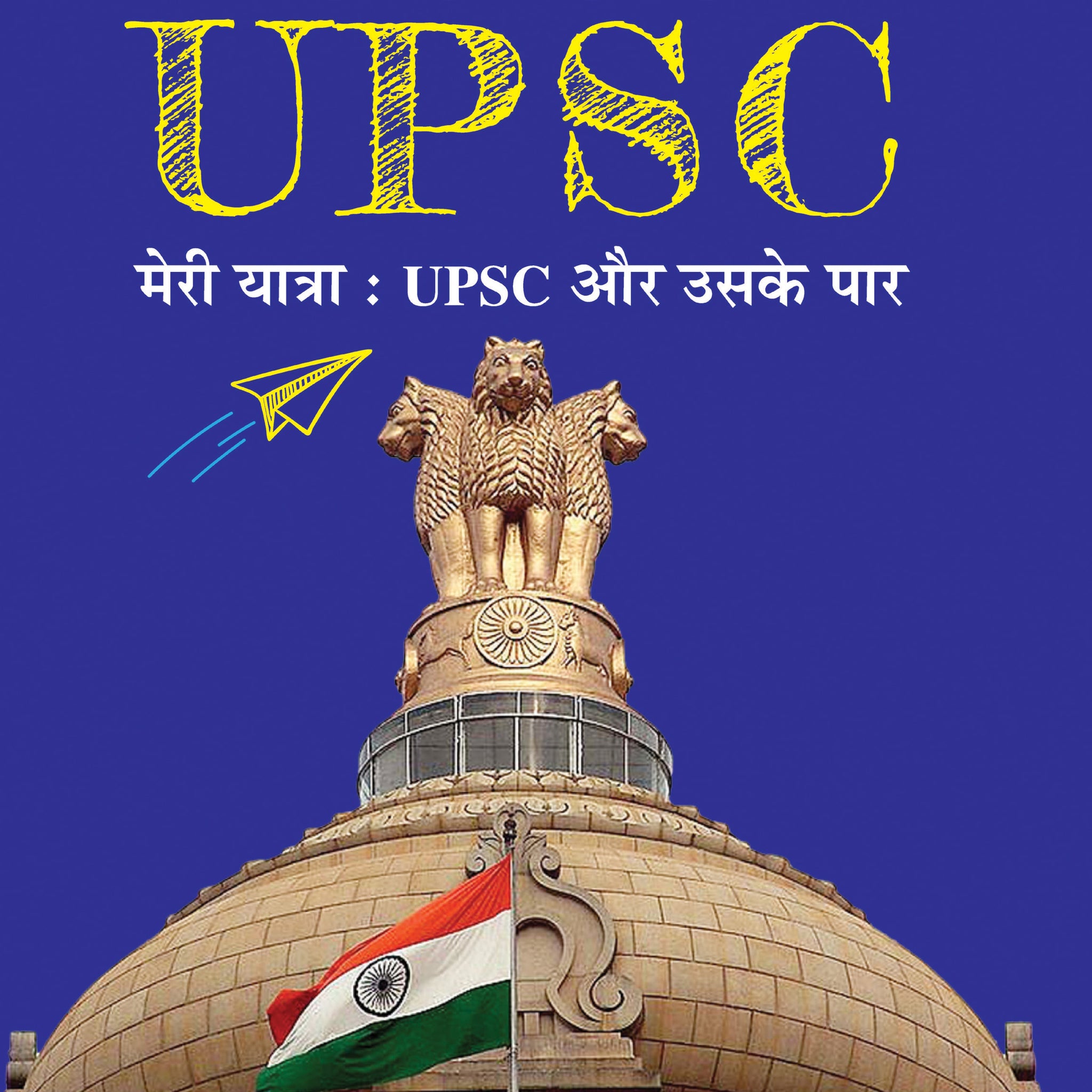 Mission UPSC - Meri Yatra: UPSC Aur Uske Paar (Hindi Translation of DECODE UPSC)
