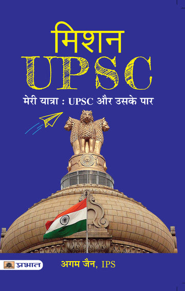 Mission UPSC - Meri Yatra: UPSC Aur Uske Paar (Hindi Translation of DECODE UPSC)