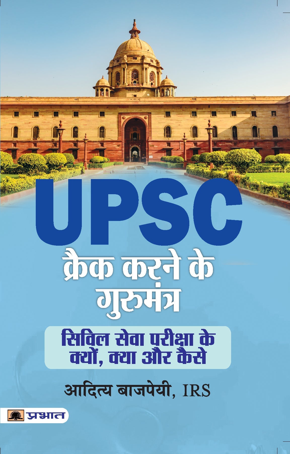 UPSC Crack Karne Ke Gurumantra