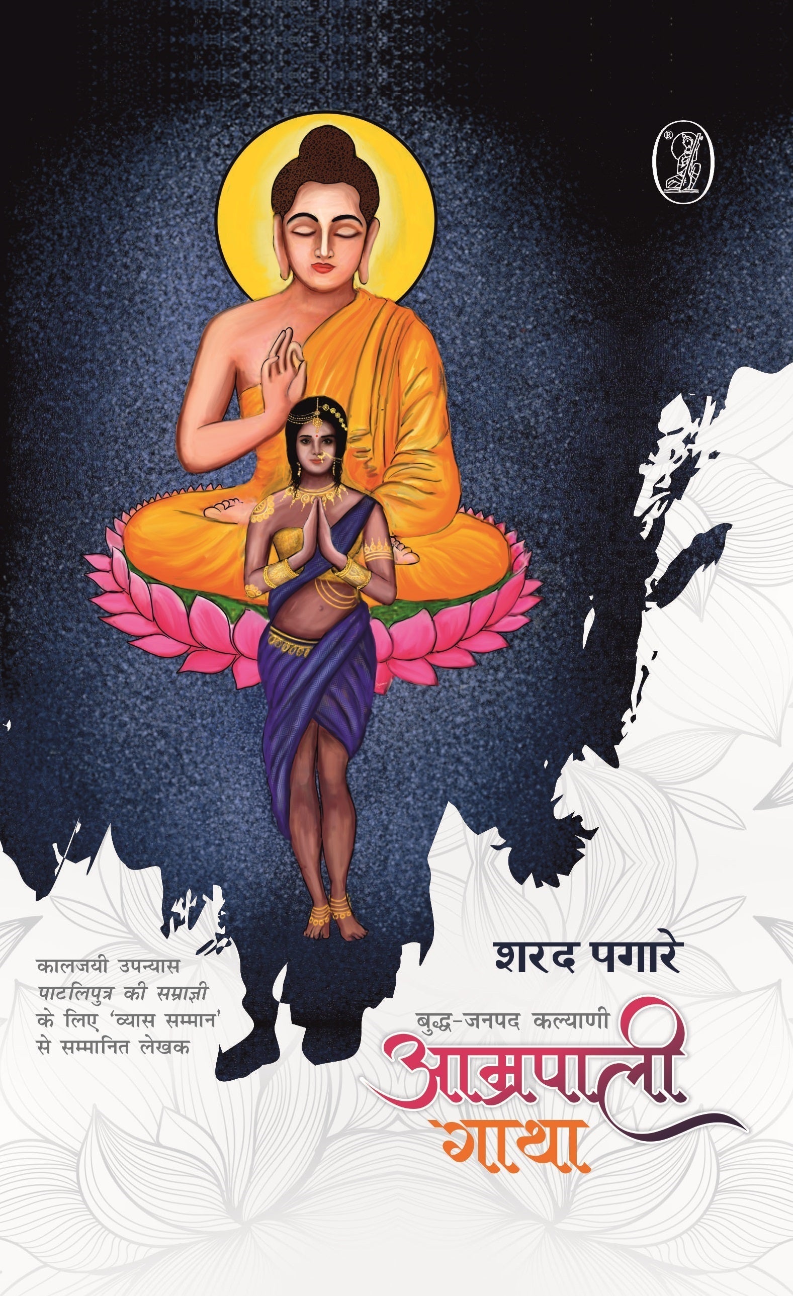 Buddh-Janpad Kalyani : Amrapali Gatha