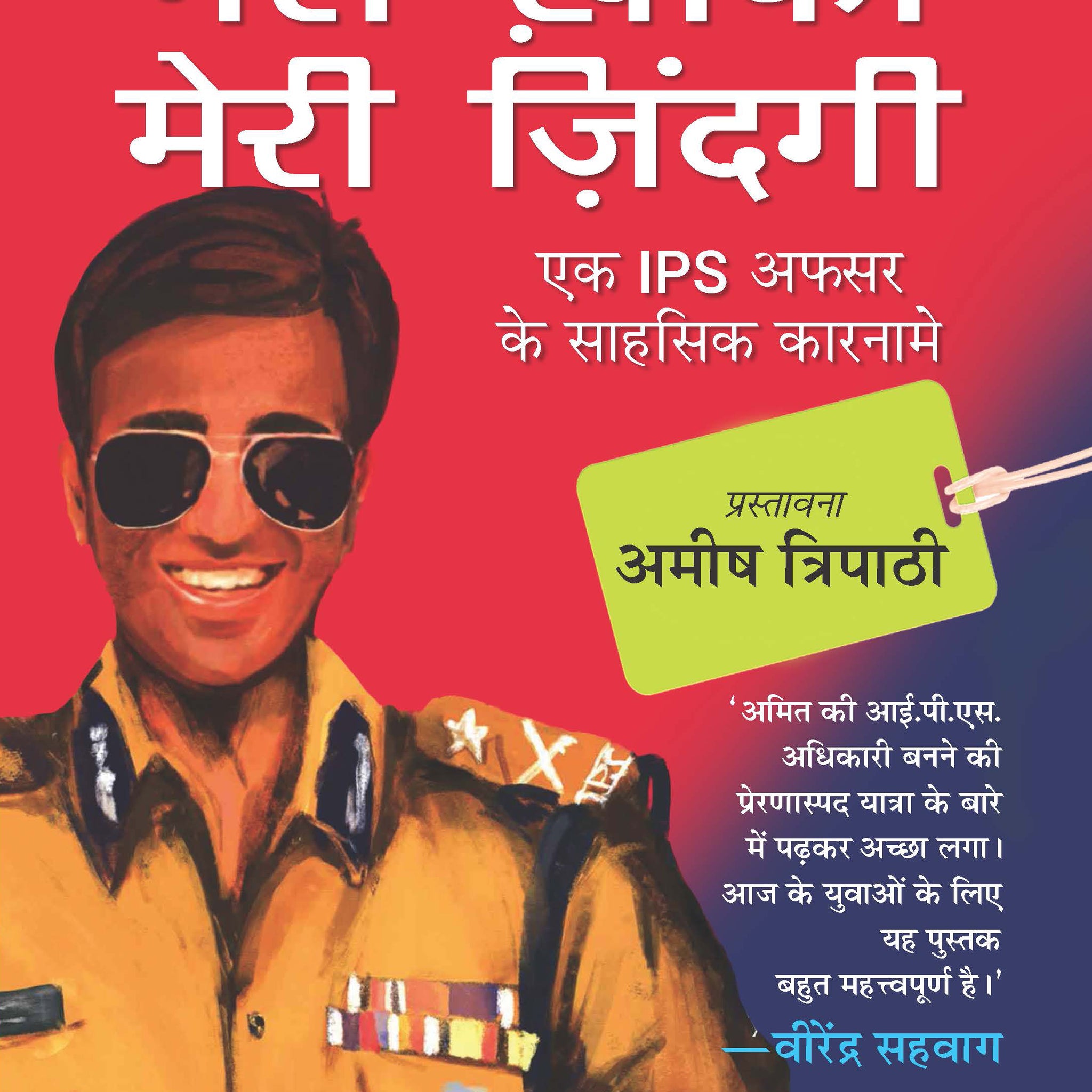 Meri Khaki, Meri Zindagi (Hindi Translation of Life In The Uniform)