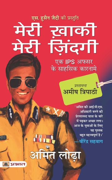 Meri Khaki, Meri Zindagi (Hindi Translation of Life In The Uniform)