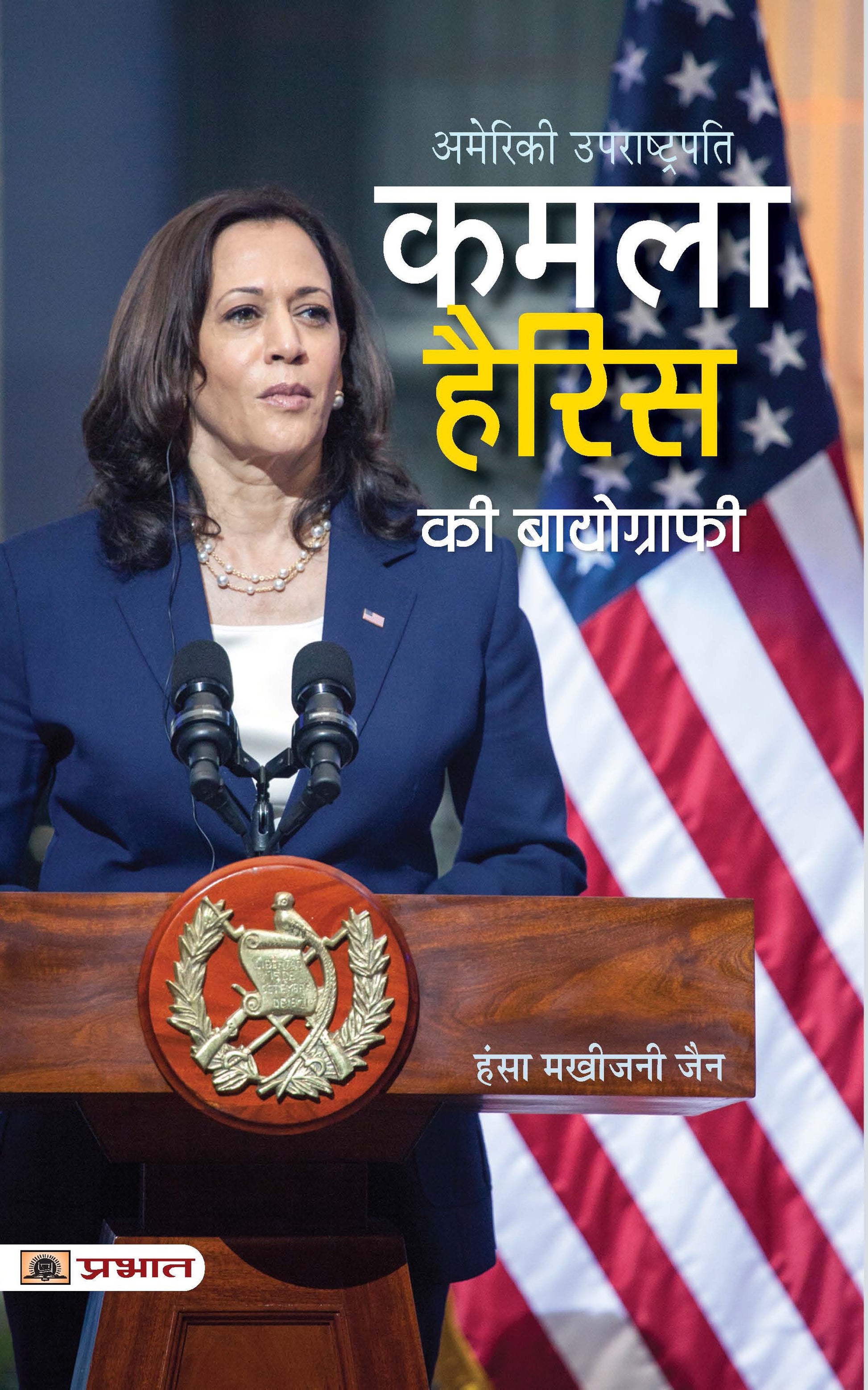 Kamala Harris Ki Biography (Hindi Translation of Kamala Harris: The American Story That Began On IndiaS Shores)