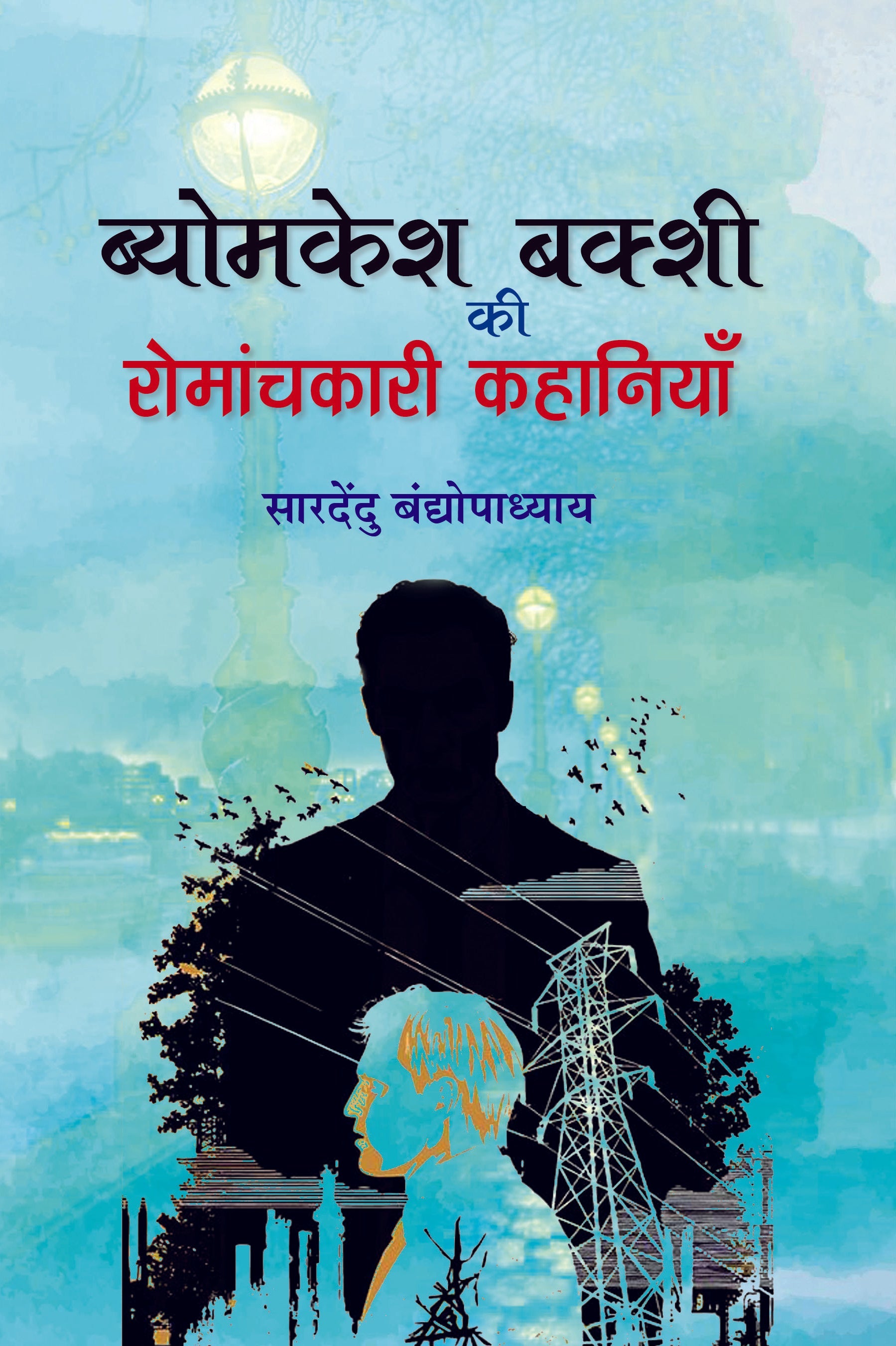 Byomkesh Bakshi ki Romanchkari Kahaniyan
