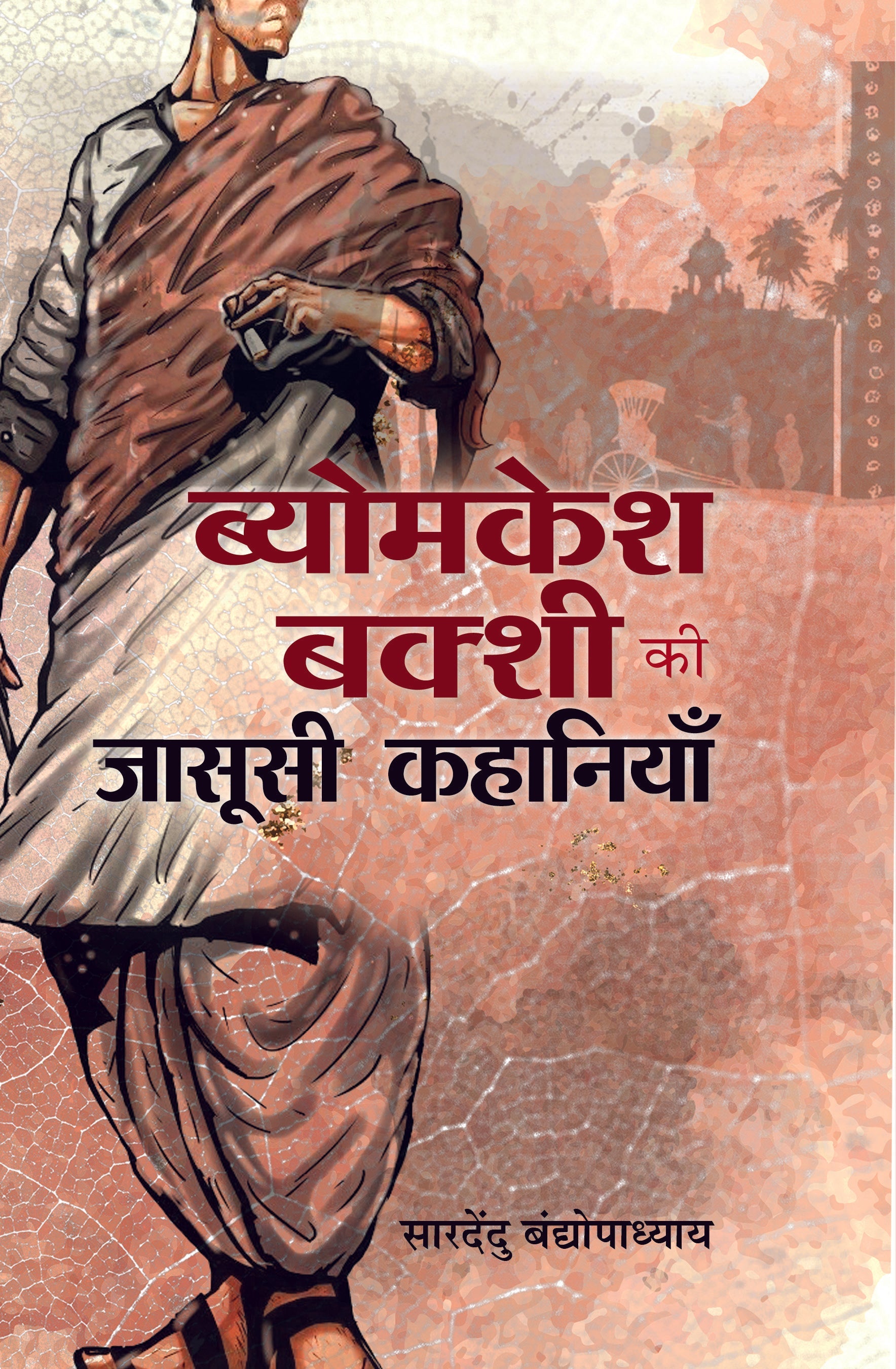 Byomkesh Bakshi ki Jasoosi Kahaniyan