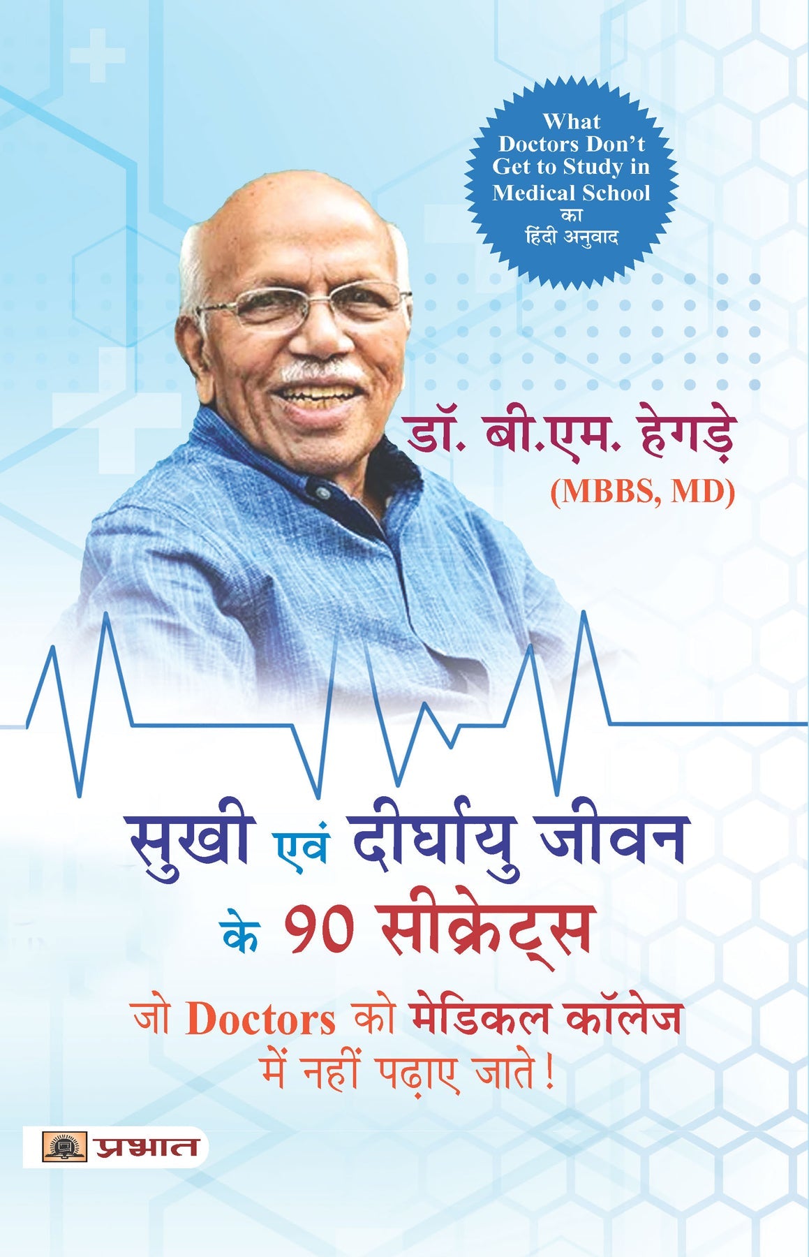 Sukhi Evan Deerghayu Jeevan Ke 90 Secrets (Hindi Translation of What Doctors DonT Get to Study in Medical School)