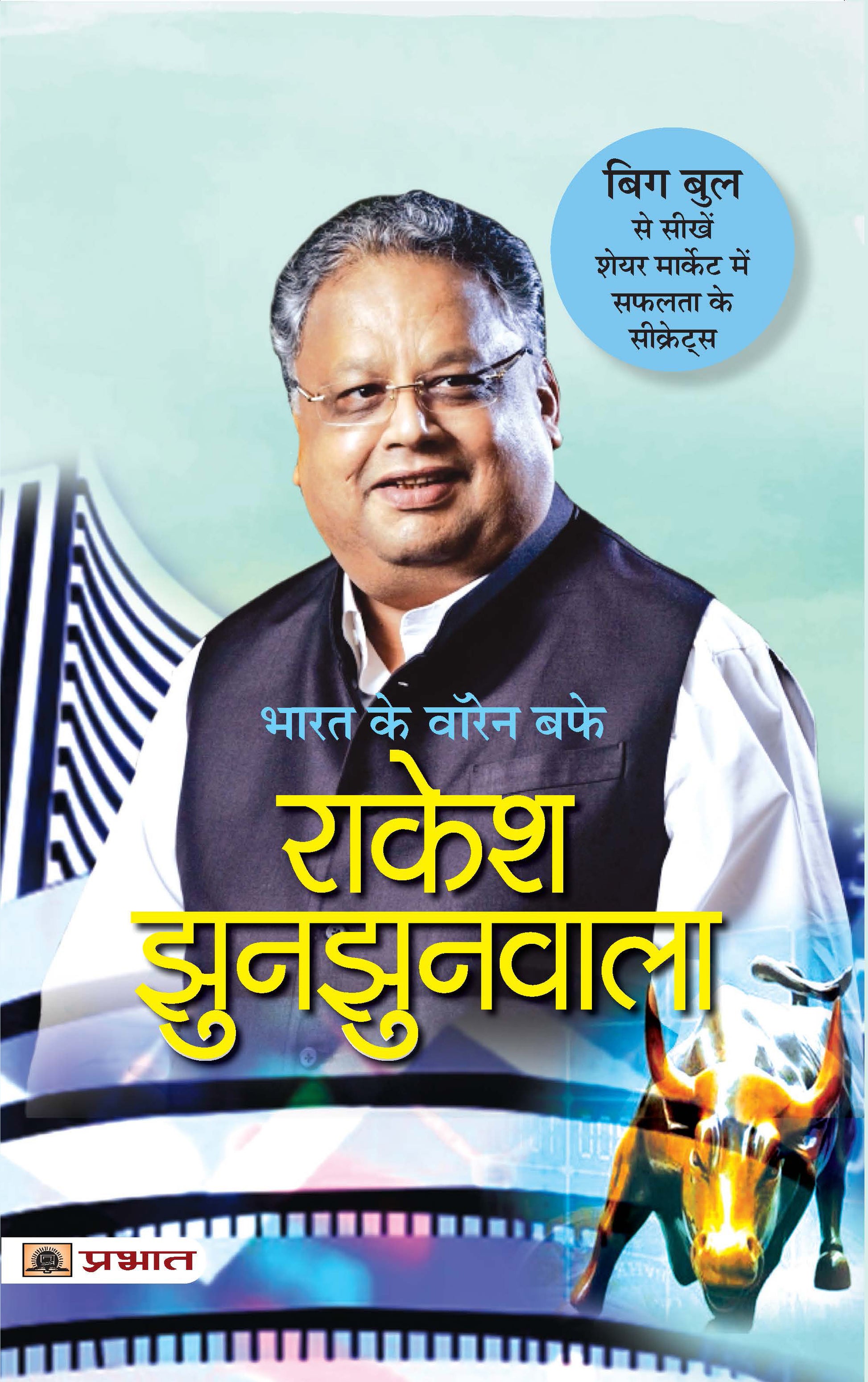 Bharat Ke Warren Buffett Rakesh Jhunjhunwala