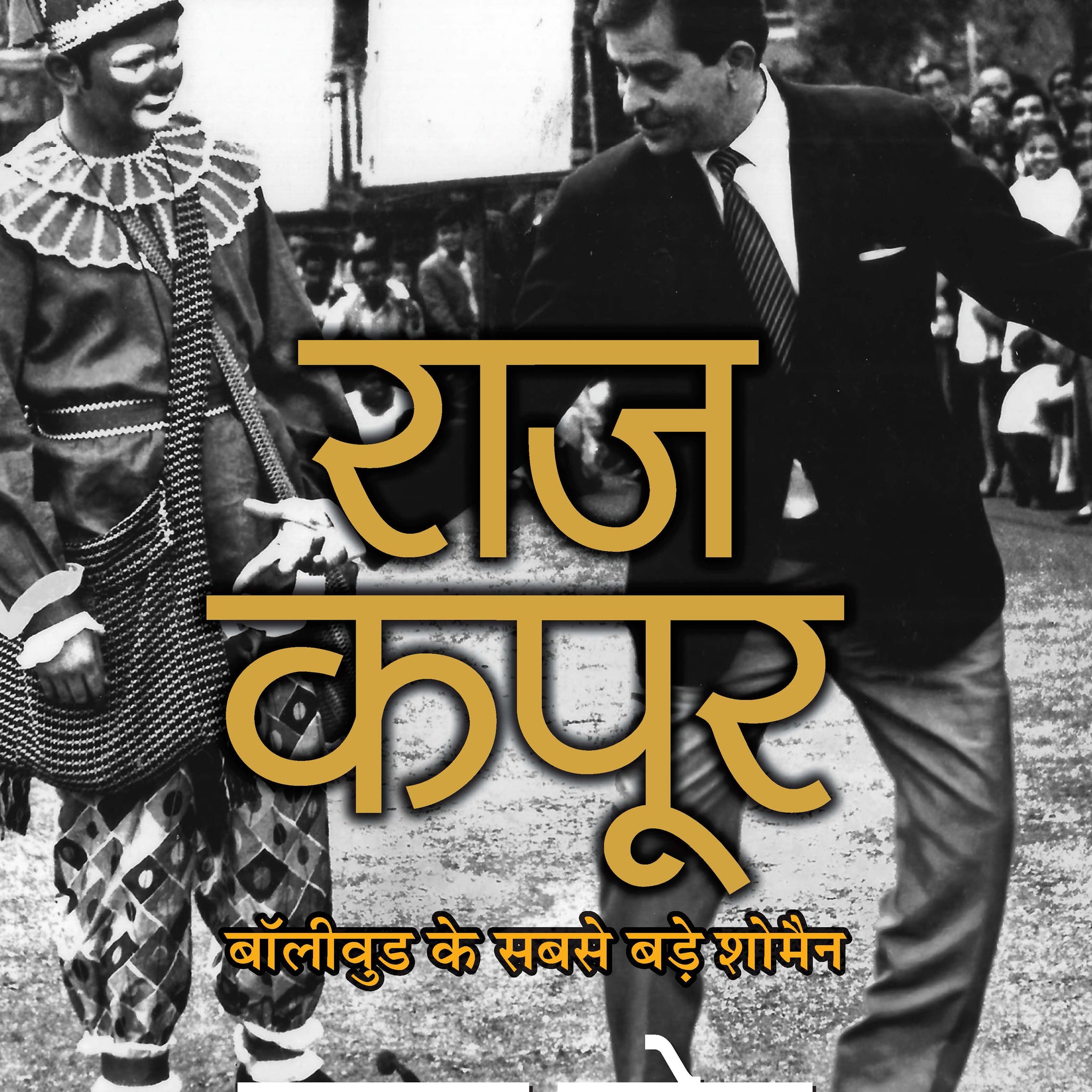 Raj Kapoor (Hindi Translation of Raj Kapoor : the Master at Work)