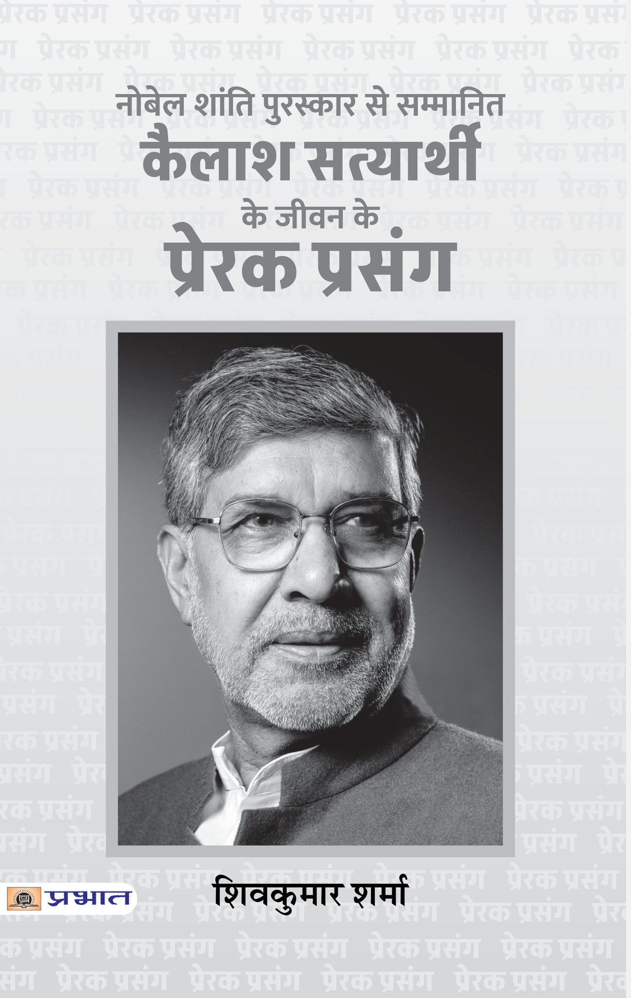 Kailash Satyarthi Ke Jeevan Ke Prerak Prasang (PB)