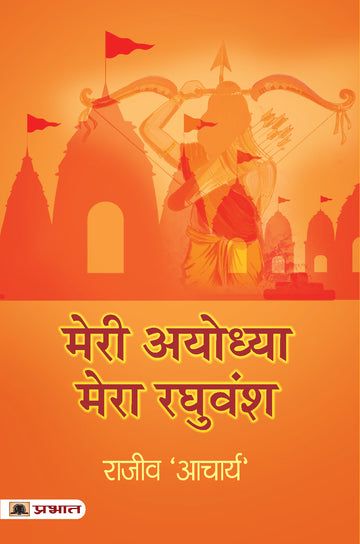 Meri Ayodhya, Mera Raghuvansh