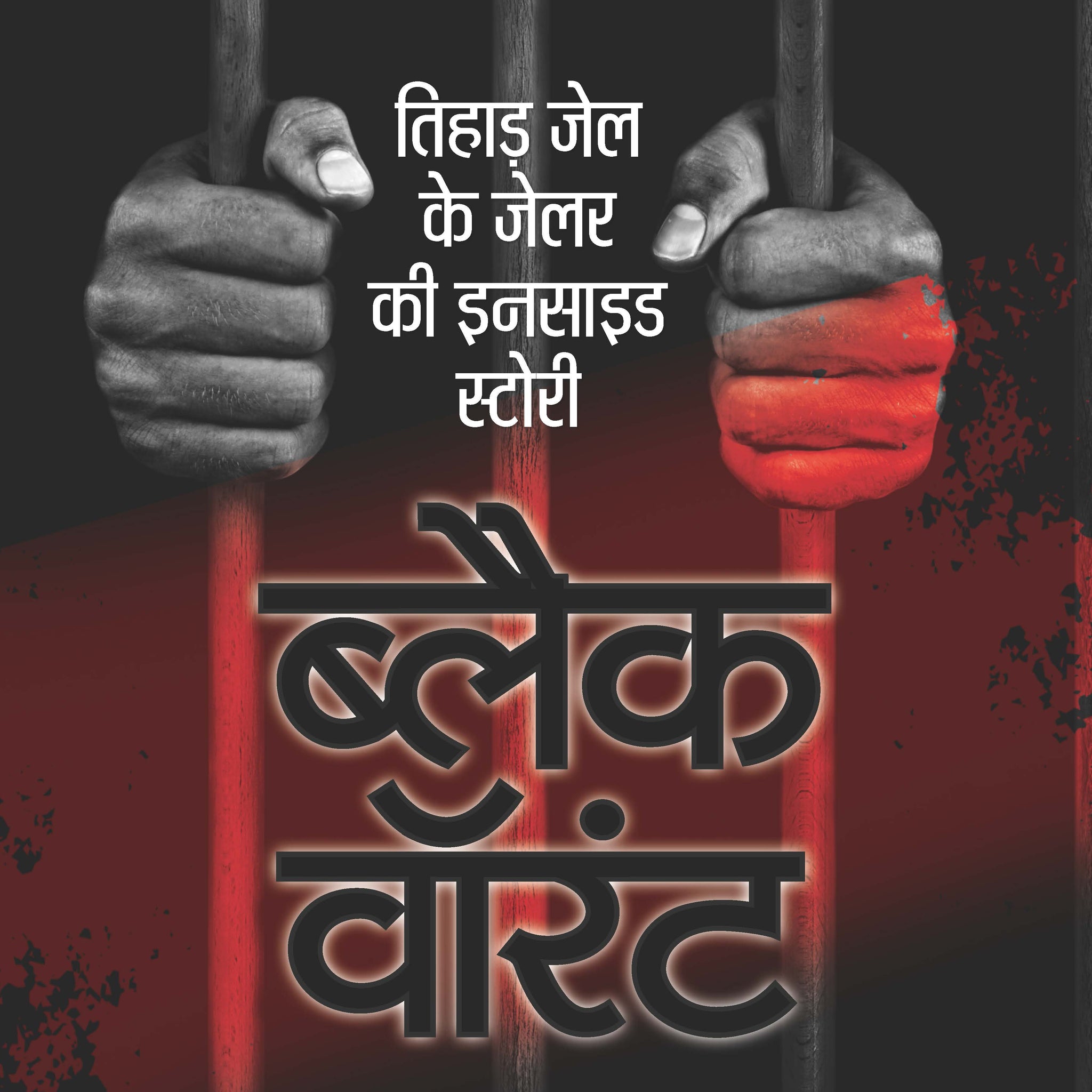 Black Warrant (Hindi)