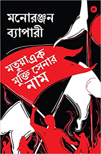 Matua Ek Mukti Senar Naam (Bengali)