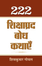 222 Shikshaprada Bodh Kathayen