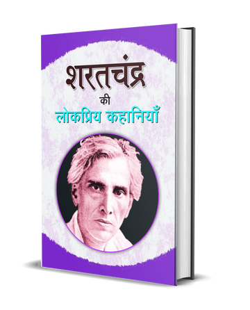 Sharat Chandra Ki Lokpriya Kahaniyan