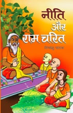 Neeti Aur Ramcharit